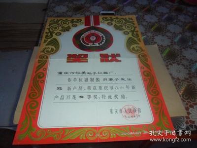 重庆市新产品百花奖 奖状一张 长51CM 宽 31CM 1987年