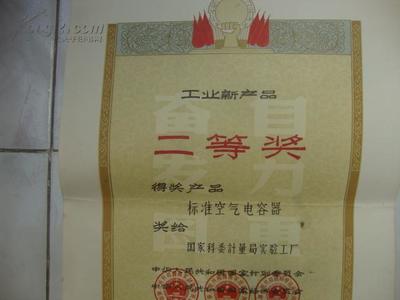1964年 工业新产品 二等奖 奖状一张 (53*37)cm