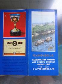 杭州丝绸印染联合厂 80年代 长8开折页 中英日文对照 京杭古运河终端的工厂远景、杭州丝绸印染联合厂全景、制丝车间、织丝车间、印染车间、手绘创作室、手绘原作、产品陈列室的古运河牌丝绸产品(乔其、夫春纺、特伦绉、冠乐绉、双绉、金银织锦、头巾、被面)、工厂林荫道、影剧院、幼儿园、小卖部、奖杯、奖状等老照片。